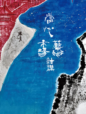 cover image of 當代藝術市場結構